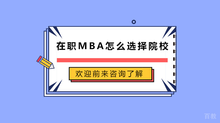 在职MBA怎么选择院校
