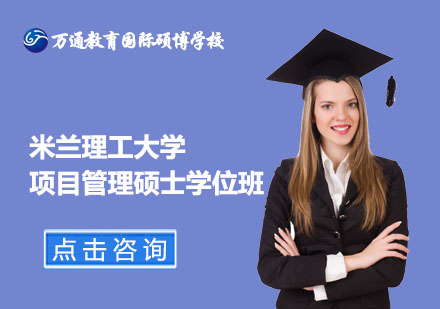 北京米兰理工大学项目管理硕士学位班