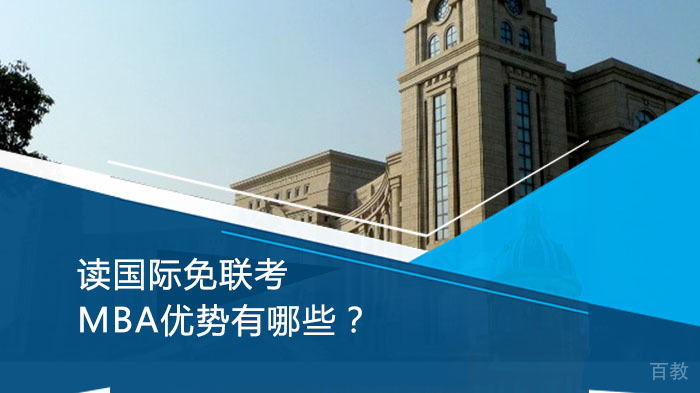 读国际免联考MBA优势有哪些?