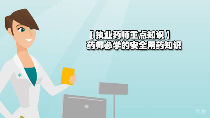 执业药师必学的安全用药重点知识