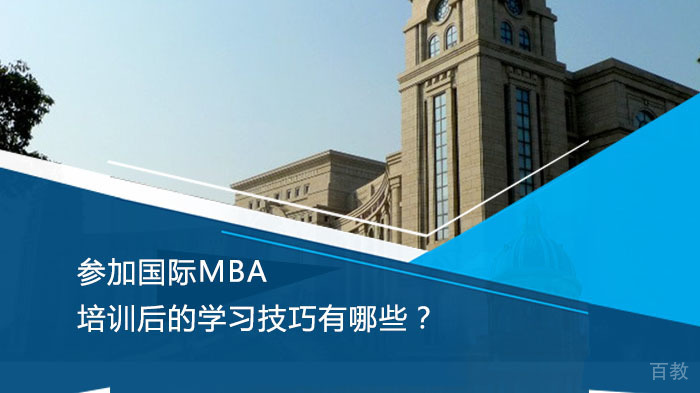 参加国际MBA培训后的学习技巧有哪些?