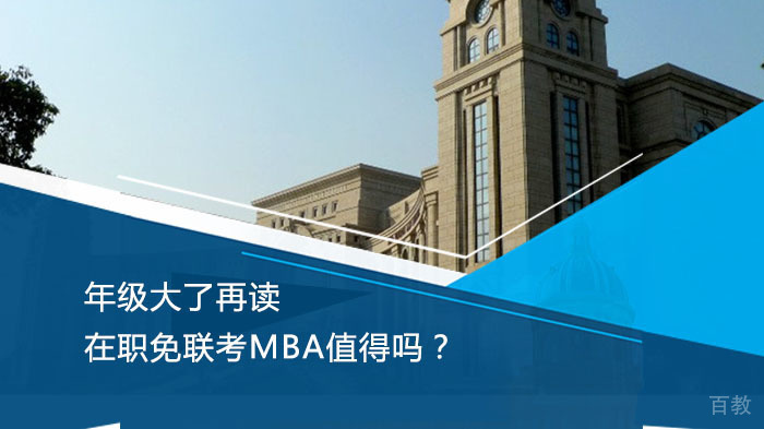 年级大了再读在职免联考MBA值得吗?