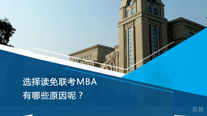 选择读免联考MBA有哪些原因呢?
