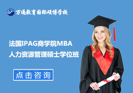 北京法国IPAG商学院MBA人力资源管理硕士学位班