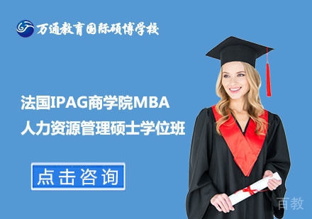 北京法国IPAG商学院MBA人力资源管理硕士学位班