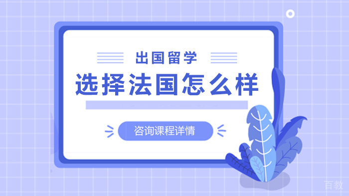 出国留学选择法国怎么样