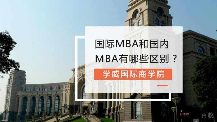 国际MBA和国内MBA有哪些区别?