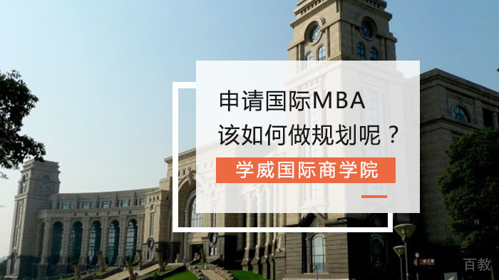 申请国际MBA该如何做规划呢?