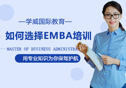 青岛EMBA-如何选择EMBA培训机构？