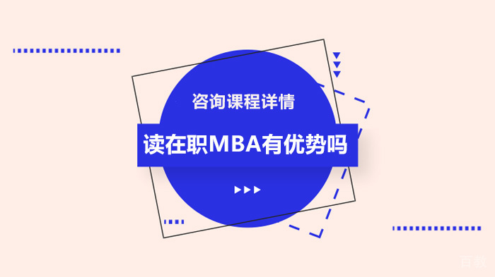 读在职MBA有优势吗