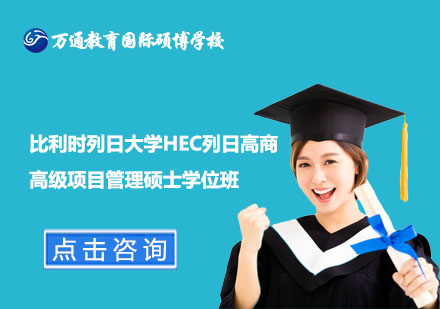 北京比利时列日大学HEC列日高商高级项目管理硕士学位班