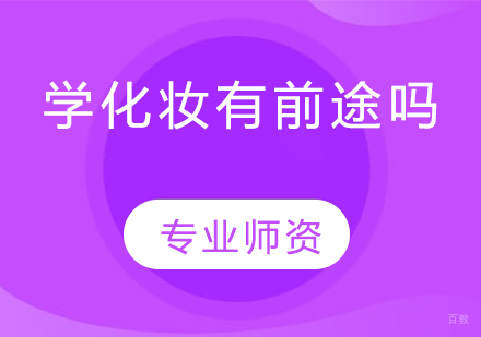 学化妆有前途吗?