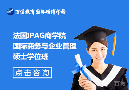 北京法国IPAG商学院国际商务与企业管理硕士学位班