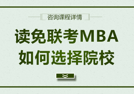读免联考MBA如何选择院校
