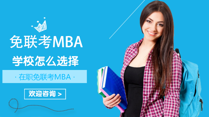 免联考MBA院校选择全攻略：从认证到专业的核心筛选逻辑