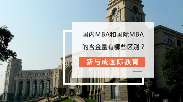 國內MBA和國際MBA的含金量有哪些區(qū)別？