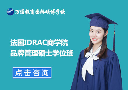 北京法国IDRAC商学院品牌管理硕士学位班