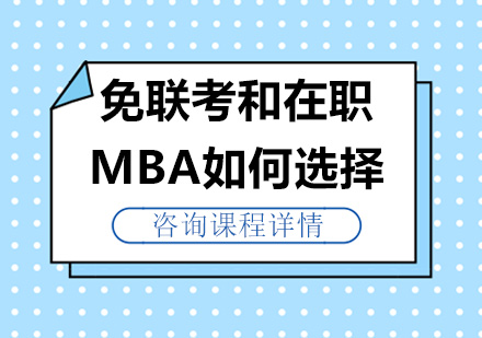 北京MBA-免联考和在职MBA如何选择