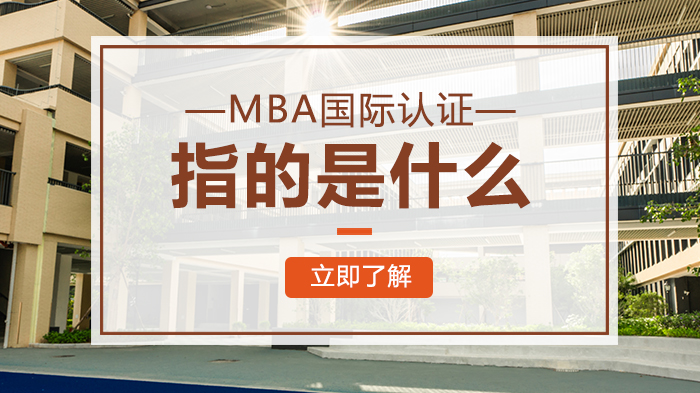 深度解析：MBA国际三大认证体系的核心价值与区别