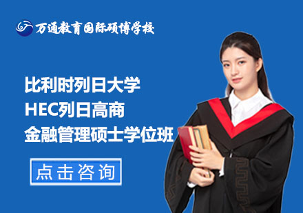 北京比利时列日大学HEC列日高商金融管理硕士学位班