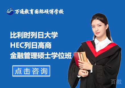北京比利时列日大学HEC列日高商金融管理硕士学位班