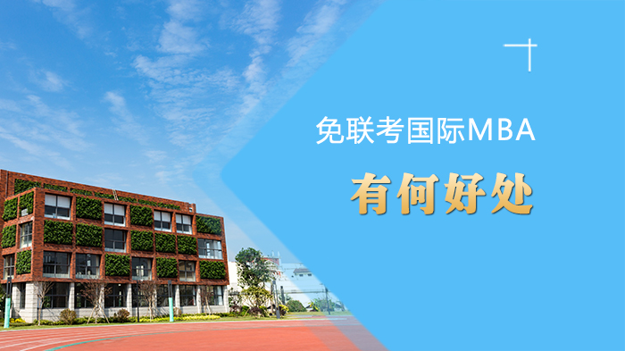 职场进阶新路径：免联考国际MBA的核心价值与适用场景全解析