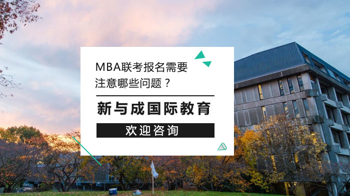 MBA聯(lián)考報名需要注意哪些問題？