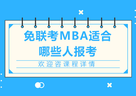 北京MBA-免联考MBA适合哪些人报考