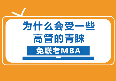 北京MBA-免联考MBA为什么会受一些高管的青睐