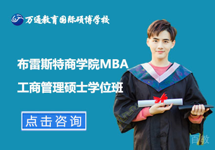 北京布雷斯特商学院BBS工商管理硕士MBA学位班