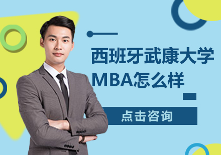 西班牙武康大學MBA怎么樣