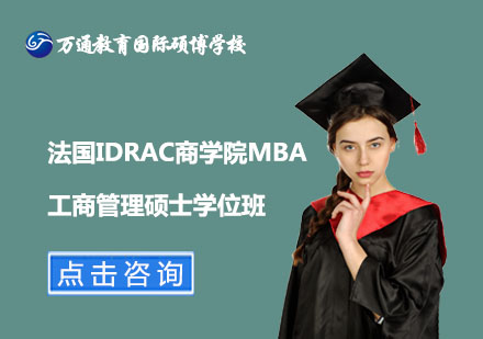 北京法国IDRAC商学院MBA工商管理硕士学位班