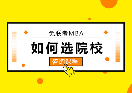 北京MBA-免联考MBA如何选院校