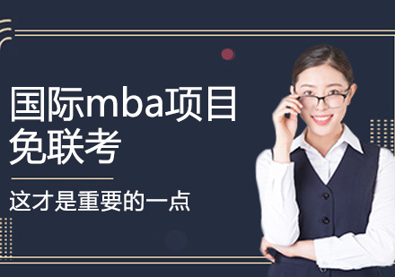国际mba项目免联考这才是重要的一点