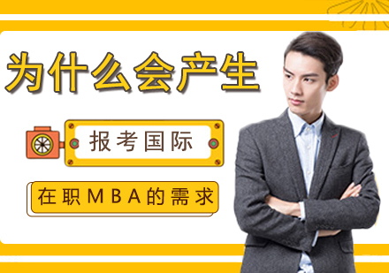 为什么会产生报考国际在职MBA的需求
