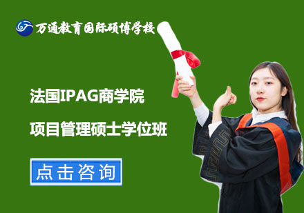 北京法国IPAG商学院项目管理硕士学位班