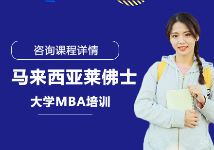 北京马来西亚莱佛士大学MBA培训