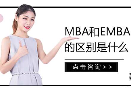 MBA和EMBA的区别是什么