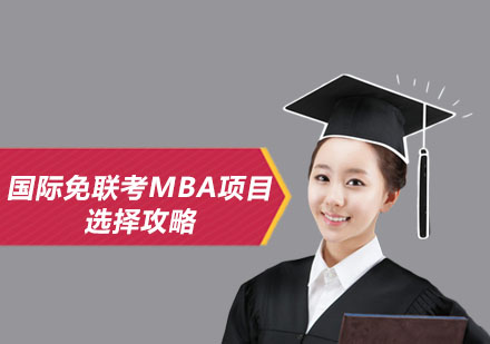 国际免联考MBA项目选择攻略
