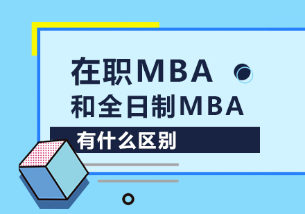 重庆学历研修-在职mba和全日制mba有什么区别