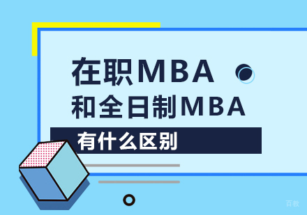 在职mba和全日制mba有什么区别