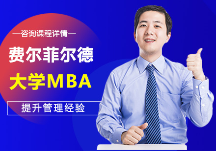 北京高顿学位教育_费尔菲尔德大学MBA培训