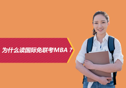 为什么读国际免联考MBA？