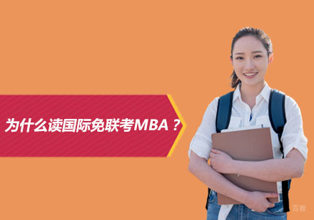 北京MBA-为什么读国际免联考MBA？