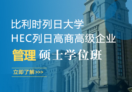 重庆比利时列日大学HEC列日高商高级企业管理硕士学位班