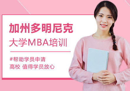北京加州多明尼克大学MBA培训