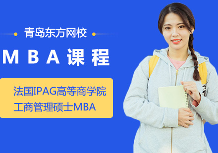 青岛MBA法国IPAG高等商学院MBA课程