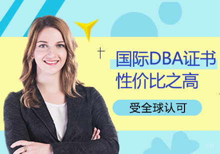 重庆DBA-国际DBA证书性价比之高，受全球认可