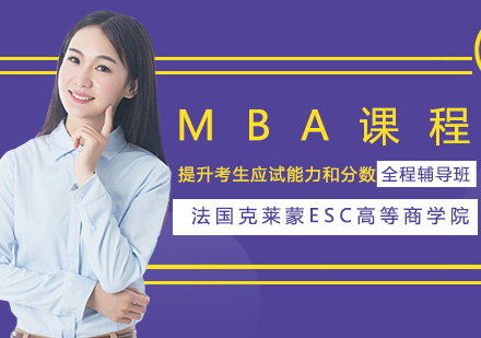 青岛MBA培训-法国克莱蒙ESC高等商学院MBA课程