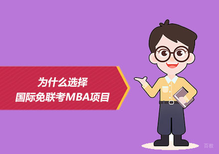 北京MBA-为什么选择国际免联考MBA项目